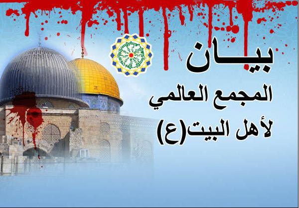 یدعو المجمع العالمي لأهل البیت(ع) العالم لحضور فاعل في مظاهرات یوم القدس العالمي